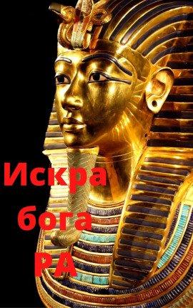 Книга Искра бога РА