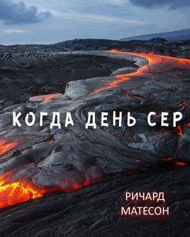 Книга Когда день сер