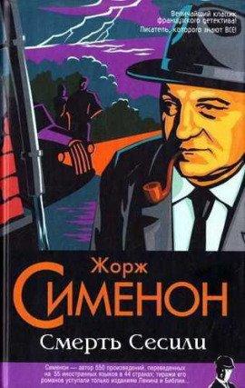 Книга Смерть Сесили