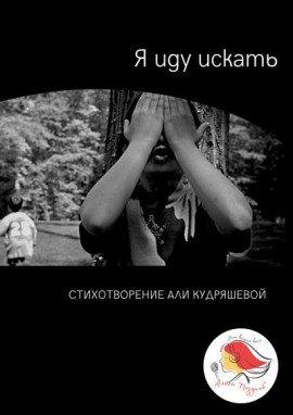 Книга Я иду искать