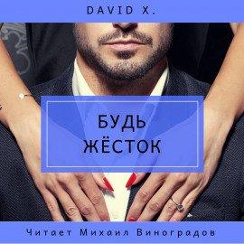 Книга Будь жёсток