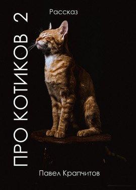 Книга Про котиков 2