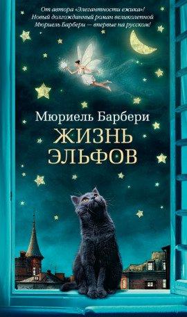 Книга Жизнь эльфов