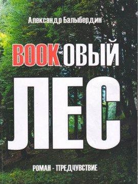 Книга Буковый лес