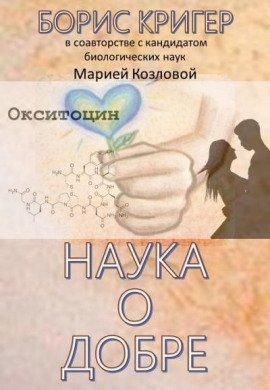 Книга Наука о добре