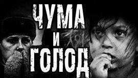 Книга Чума и голод