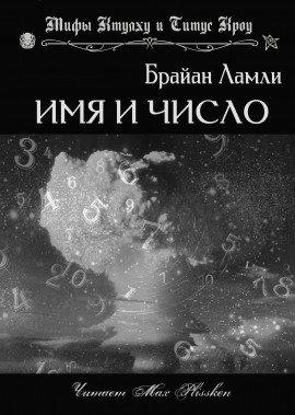 Книга Имя и число