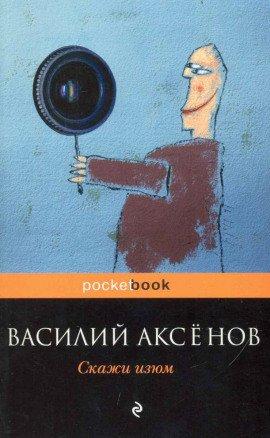 Книга Скажи изюм!