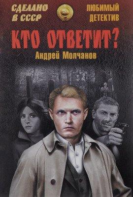 Книга Кто ответит?