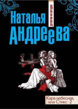 Книга Стикс, Стикс-2