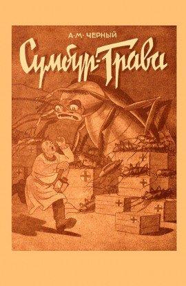 Книга Сумбур-трава