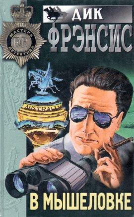 Книга В мышеловке