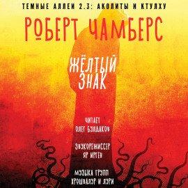 Книга Желтый знак