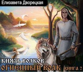 Книга Князь волков