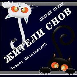 Книга Жители снов