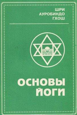 Книга Основы йоги