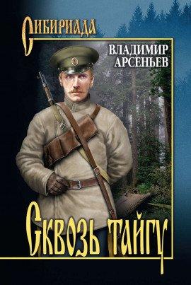 Книга Сквозь тайгу