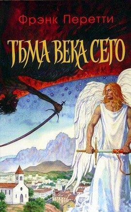 Книга Тьма века сего
