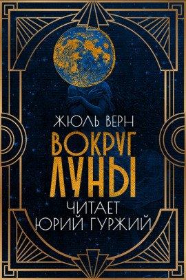Книга Вокруг Луны