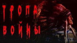 Книга Тропа войны