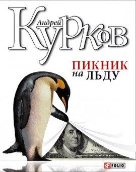 Книга Пикник на льду