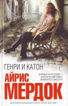 Книга Генри и Катон