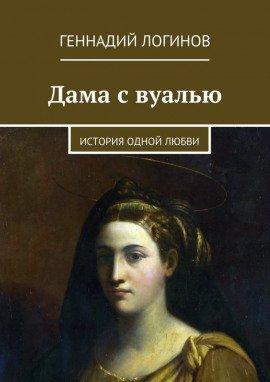 Книга Дама с вуалью