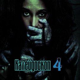Книга Калейдоскоп 4