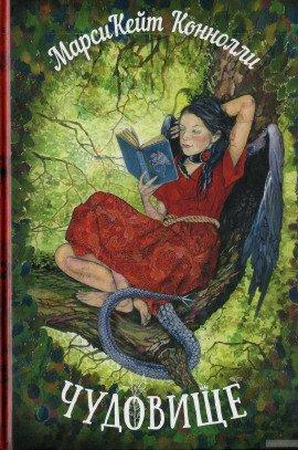 Книга Чудовище