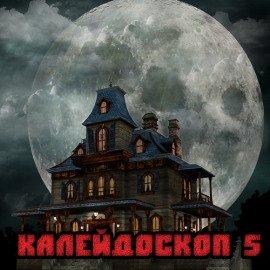 Книга Калейдоскоп 5