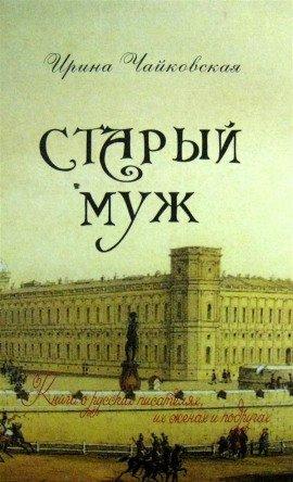 Книга Старый муж
