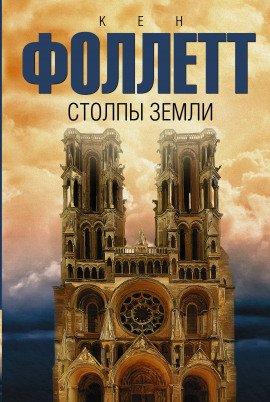 Книга Столпы земли. Книга 1