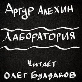 Книга Лаборатория