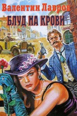 Книга Блуд на крови