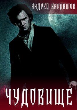 Книга Чудовище