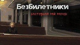 Книга Безбилетники