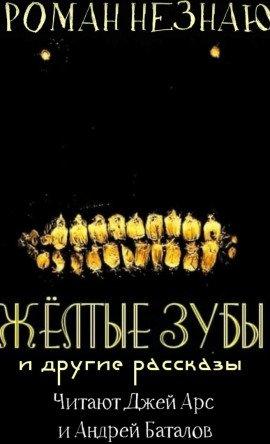 Книга Желтые зубы