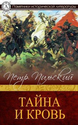 Книга Тайна и кровь