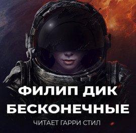 Книга Бесконечные