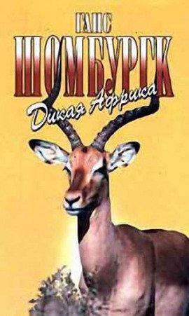 Книга Дикая Африка