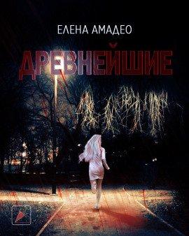 Книга Древнейшие