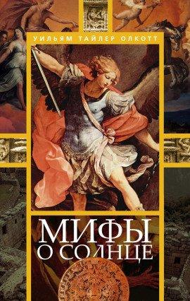 Книга Мифы о солнце