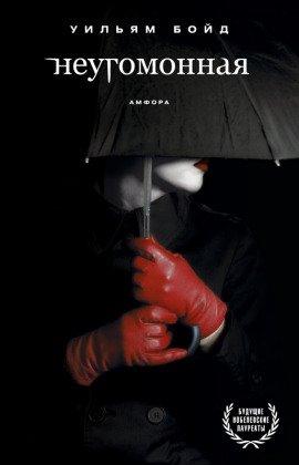 Книга Неугомонная