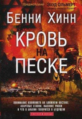 Книга Кровь на песке
