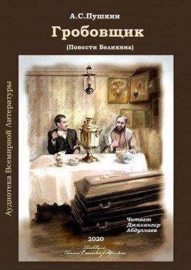 Книга Гробовщик