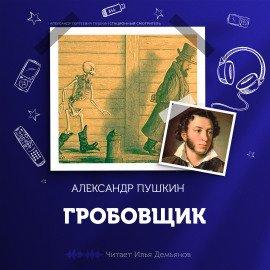 Книга Гробовщик