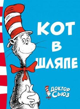 Книга Кот в шляпе