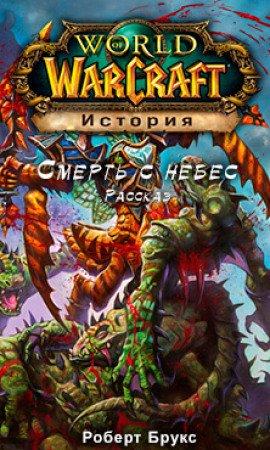 Книга Смерть с небес