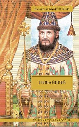 Книга Тишайший