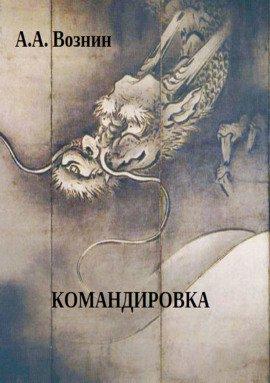 Книга Командировка